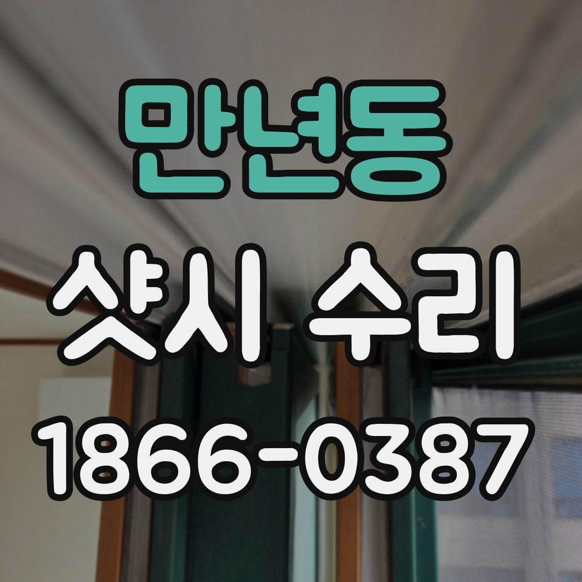 만년동 샷시 수리