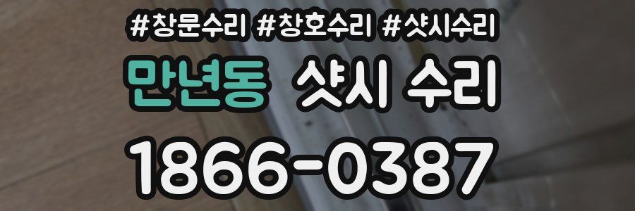 만년동 샷시 수리