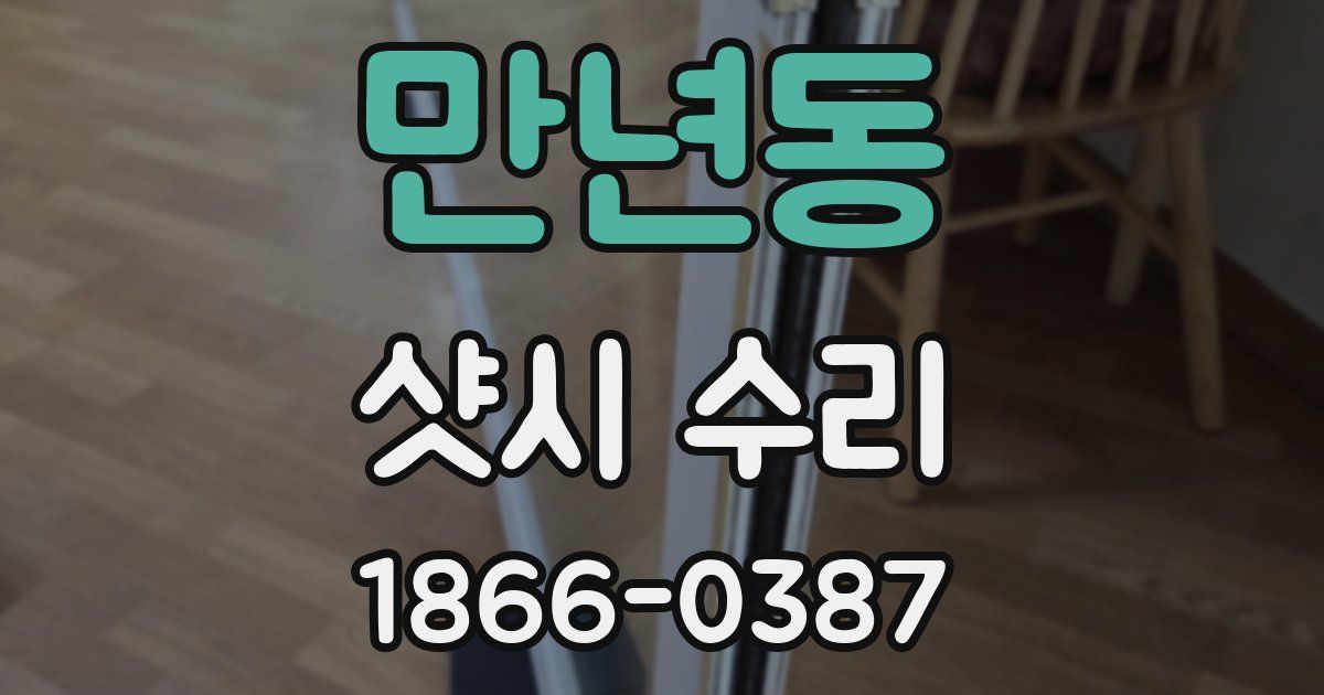 만년동 샷시 수리