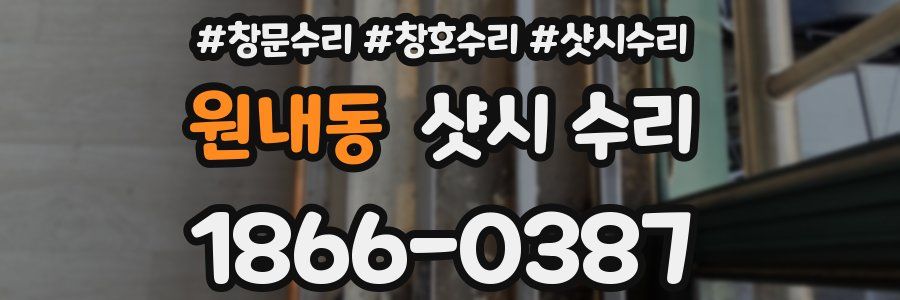 원내동 샷시 수리