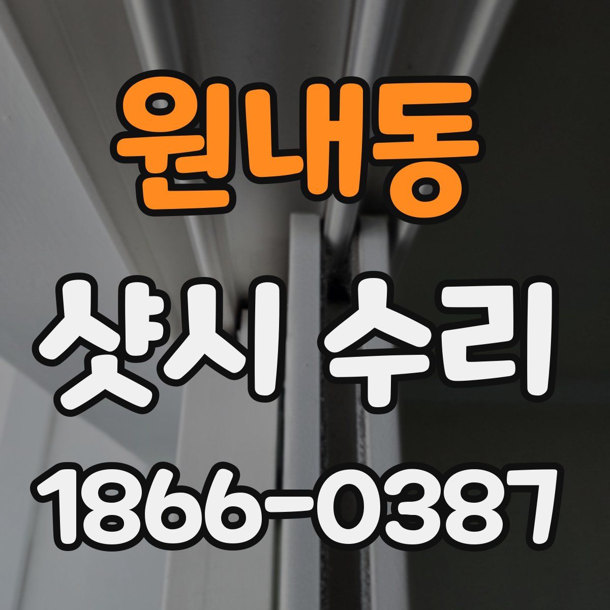 원내동 샷시 수리