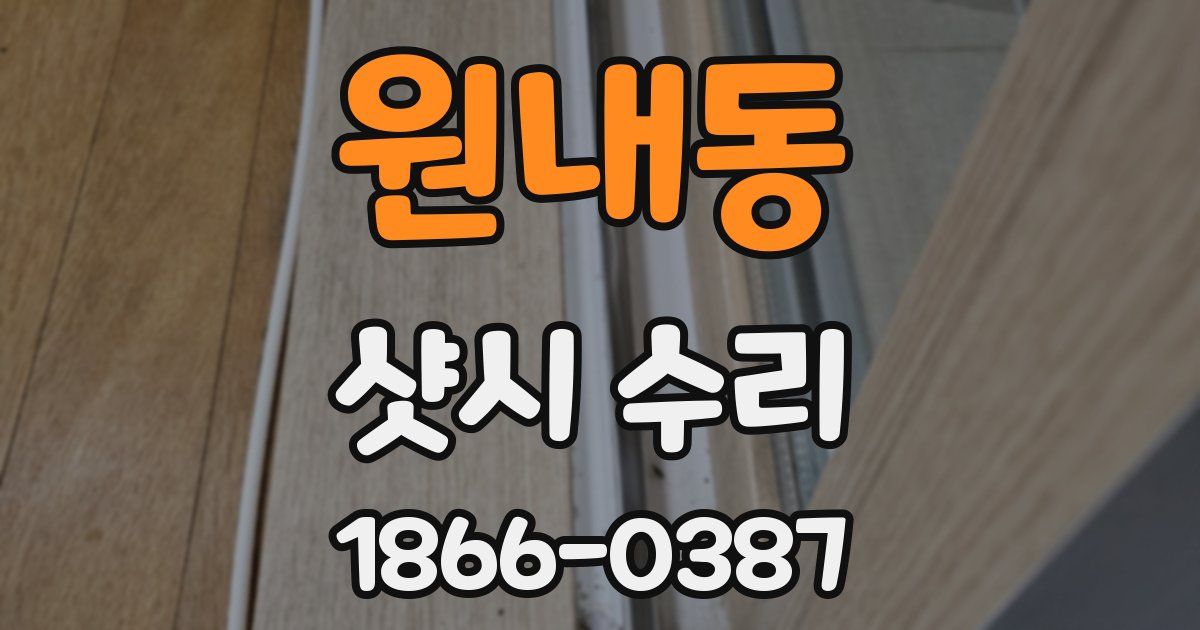 원내동 샷시 수리