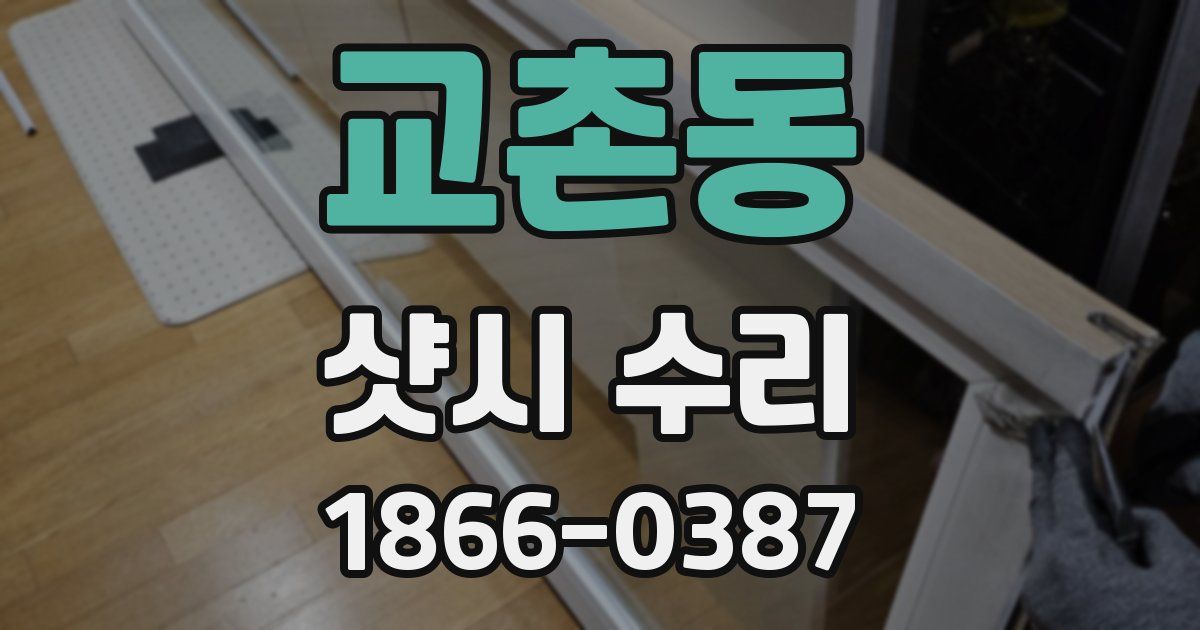 교촌동 샷시 수리