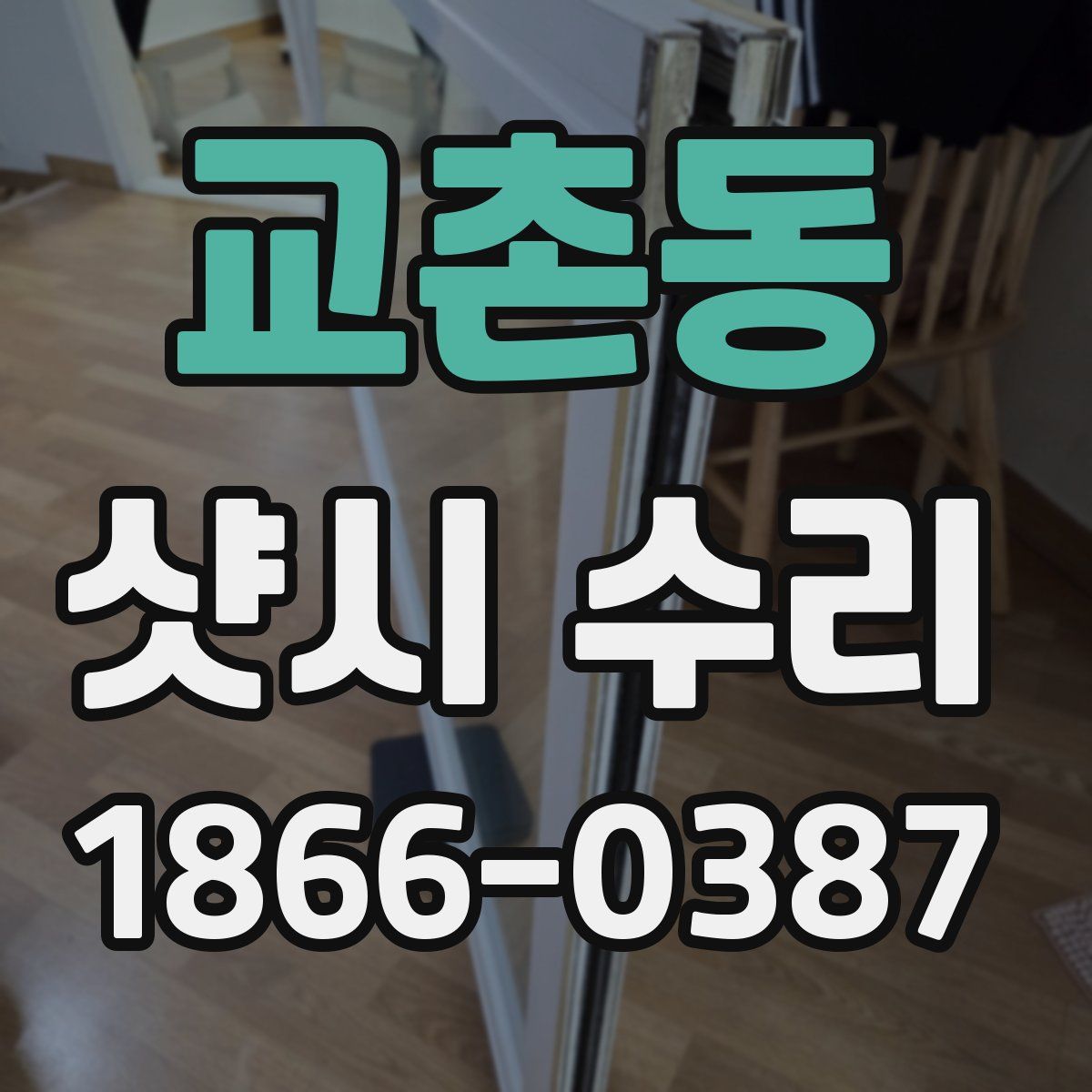교촌동 샷시 수리