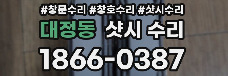 대정동 샷시 수리