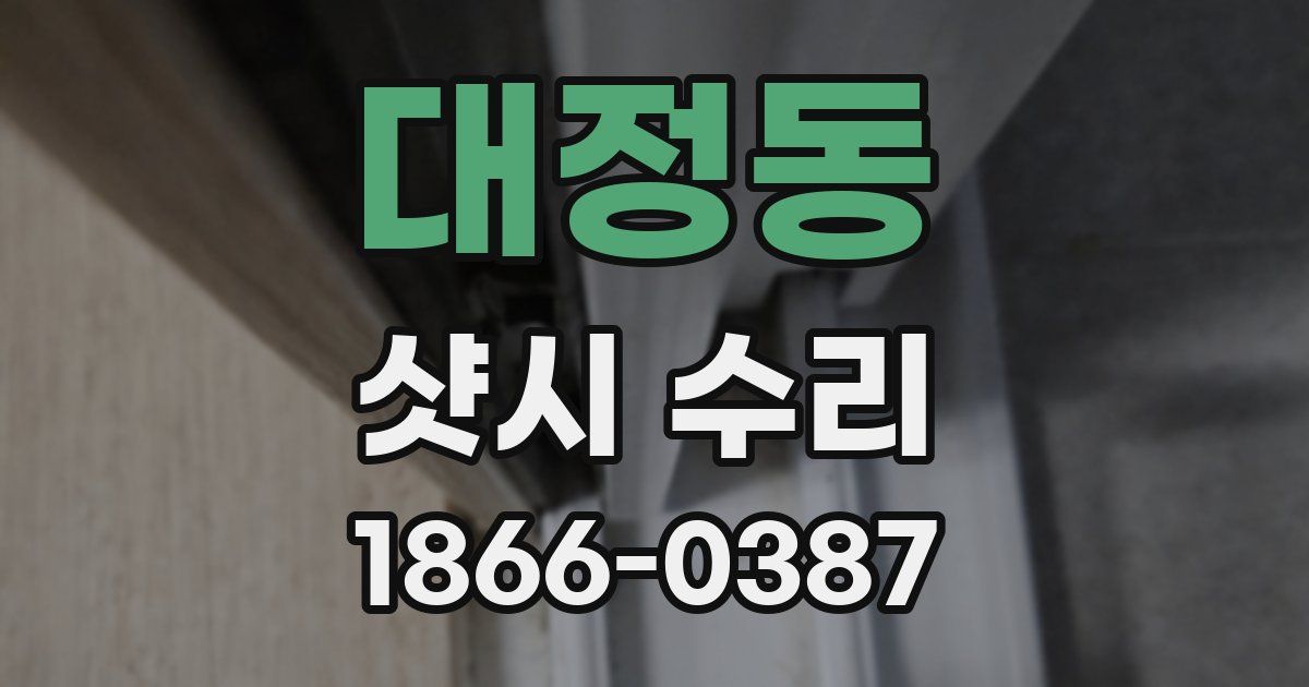대정동 샷시 수리