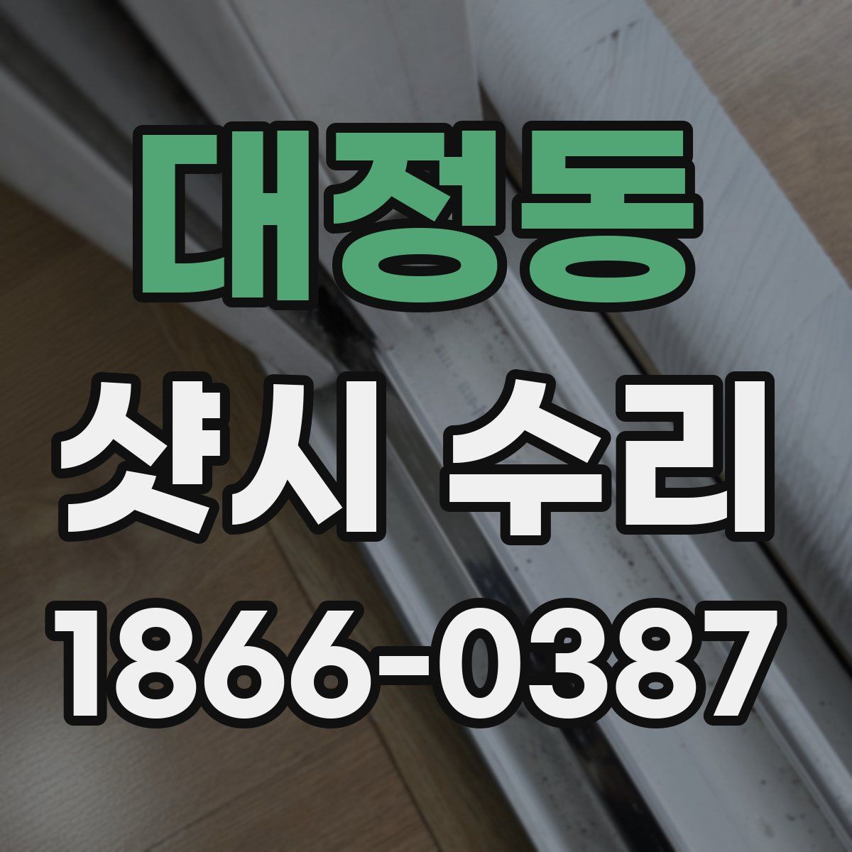 대정동 샷시 수리