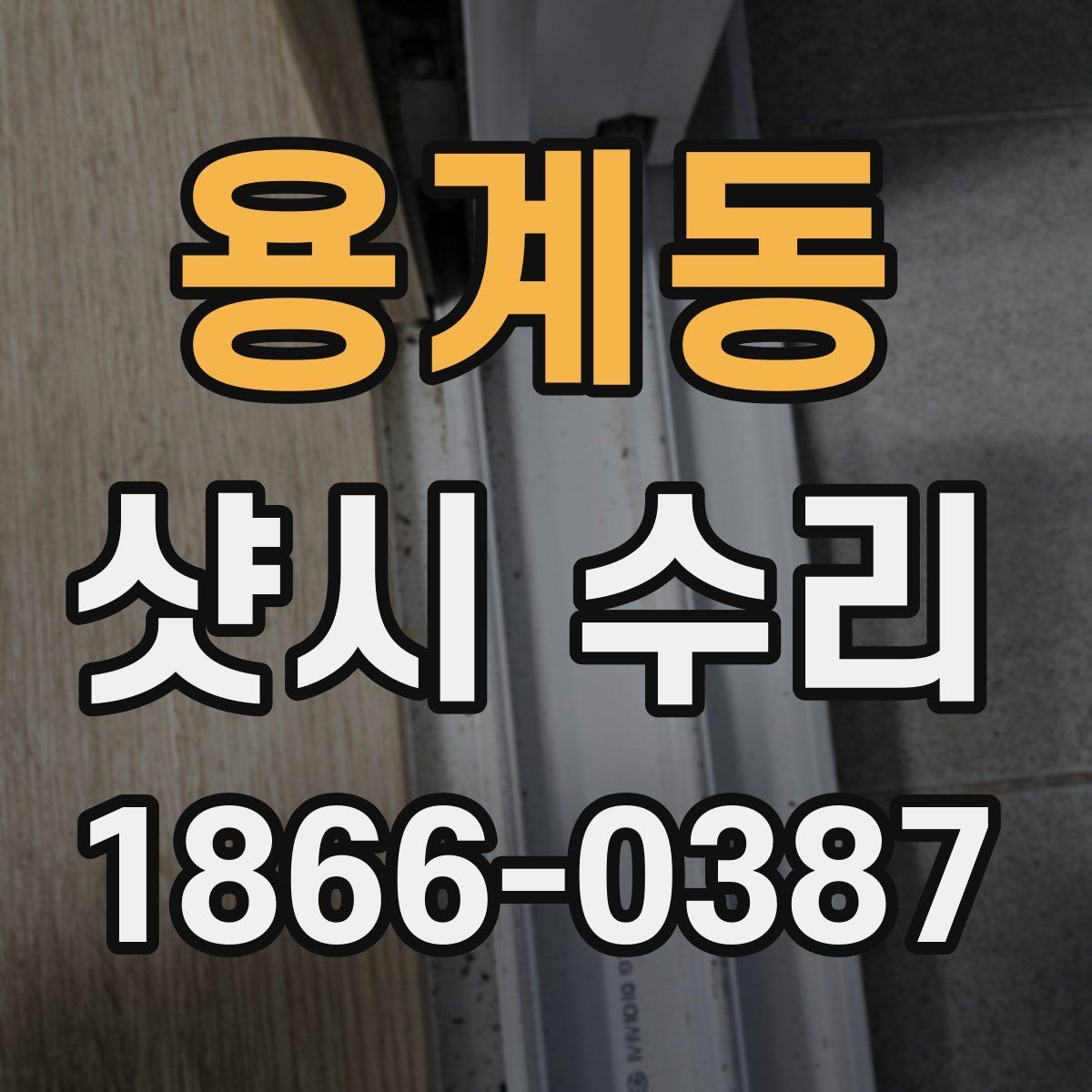 용계동 샷시 수리 비용이 달라지는 이유