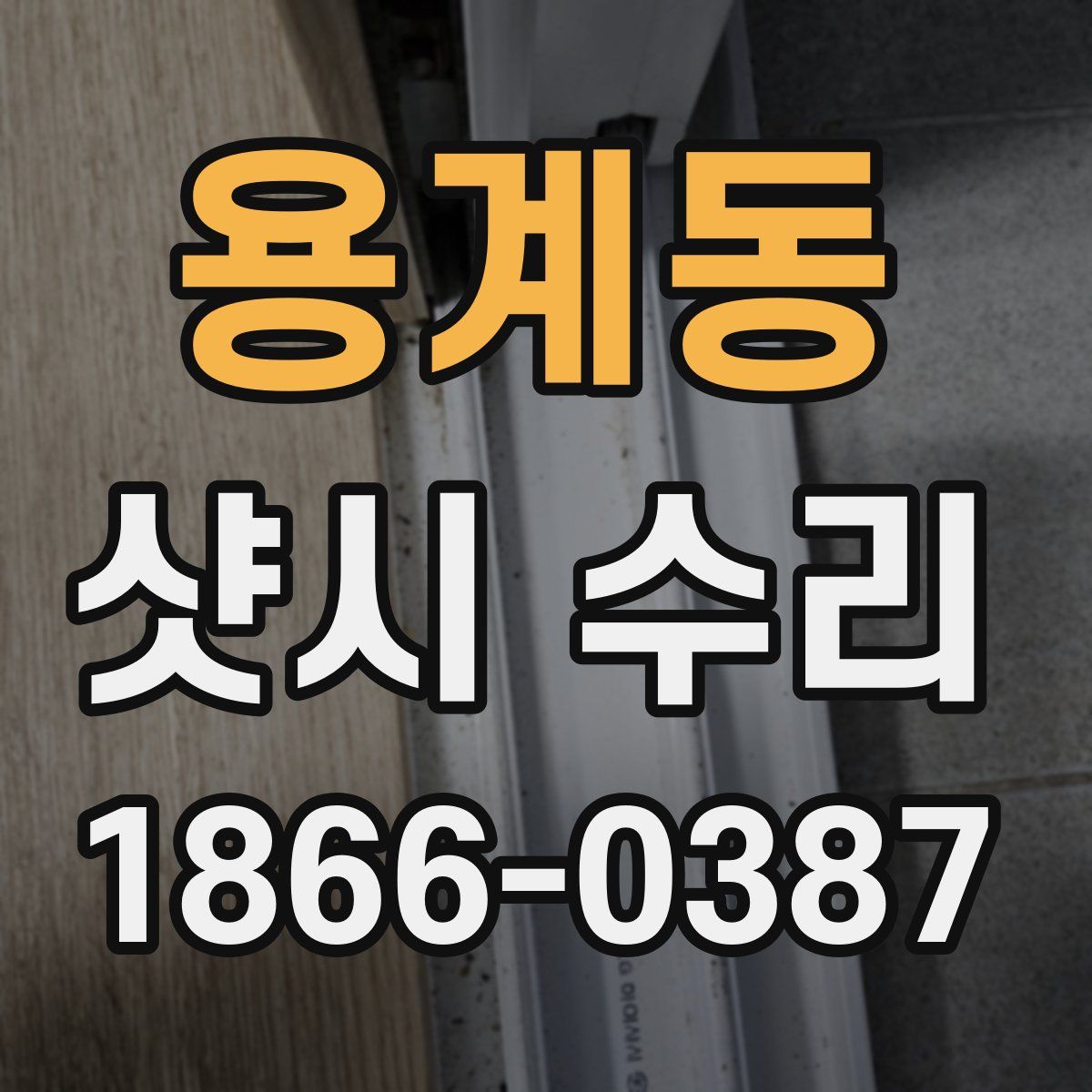 용계동 샷시 수리