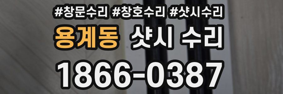 용계동 샷시 수리