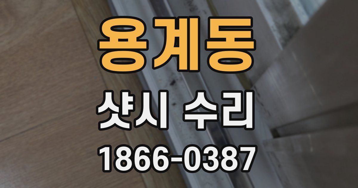 용계동 샷시 수리