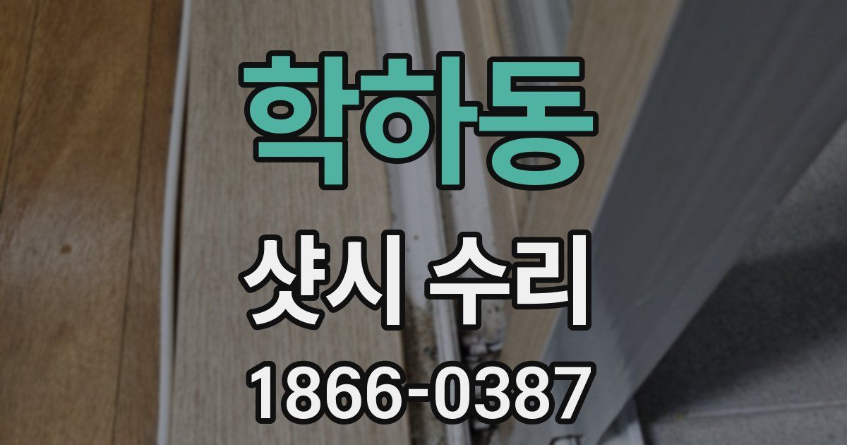 학하동 샷시 수리