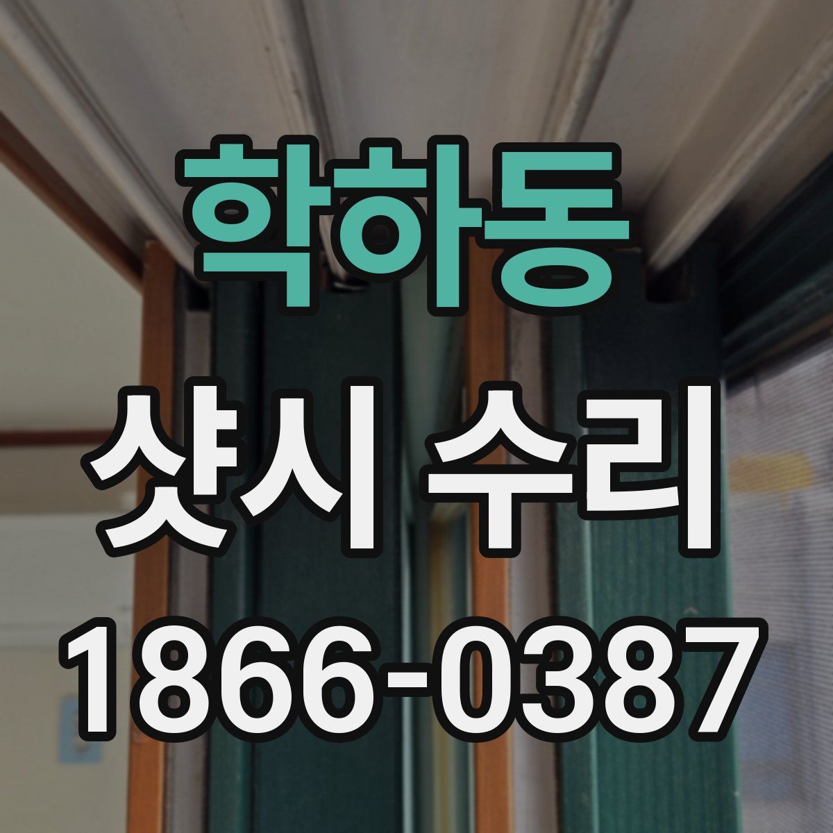 학하동 샷시 수리