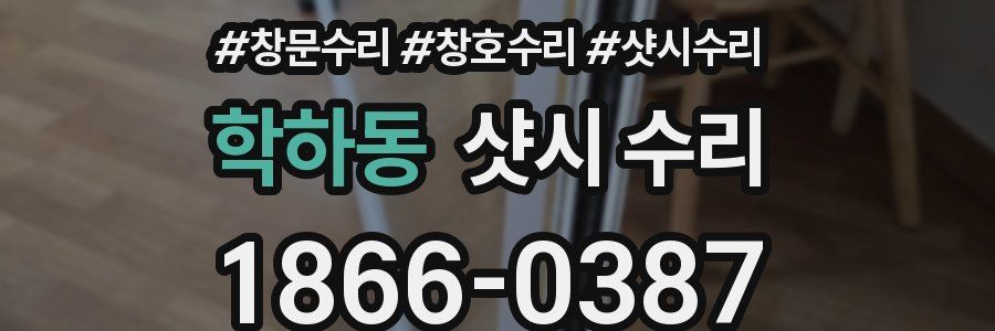 학하동 샷시 수리