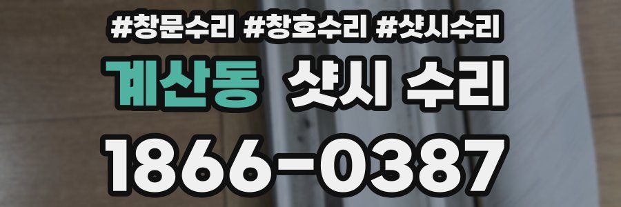 계산동 샷시 수리