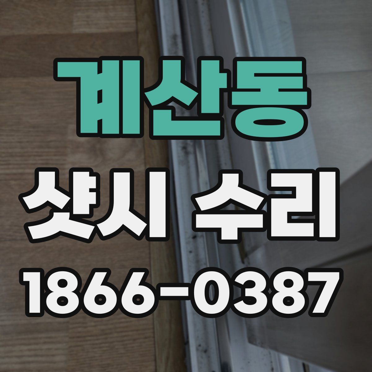 계산동 샷시 수리