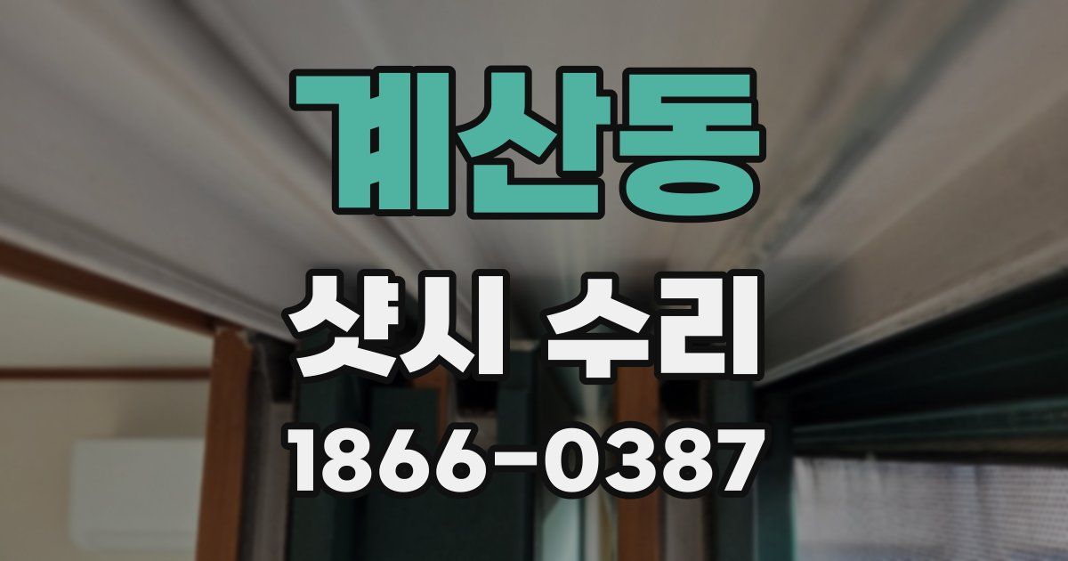계산동 샷시 수리