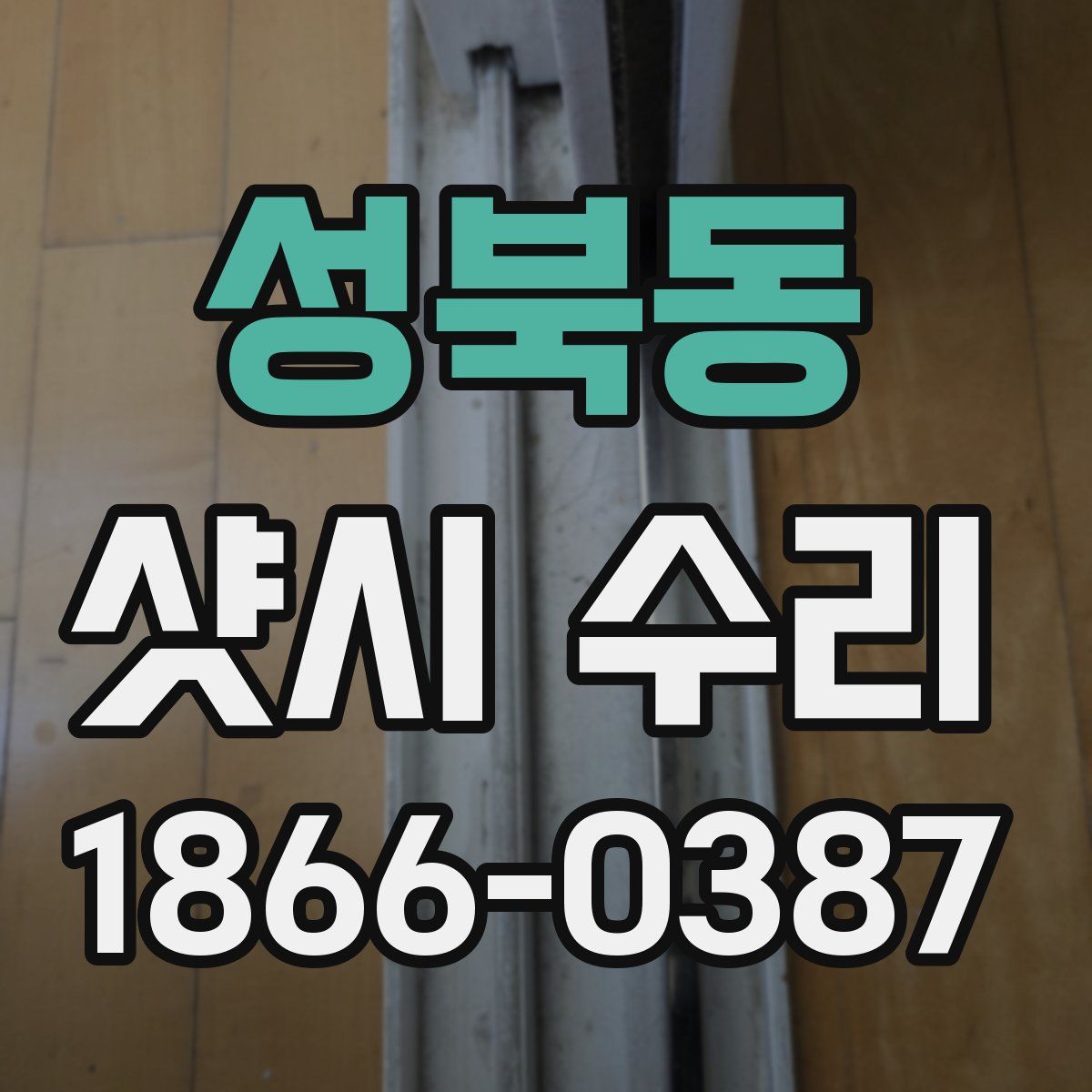 성북동 샷시 수리