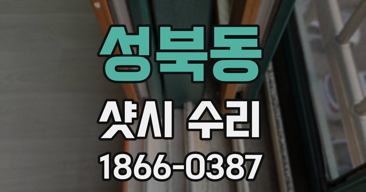성북동 샷시 수리