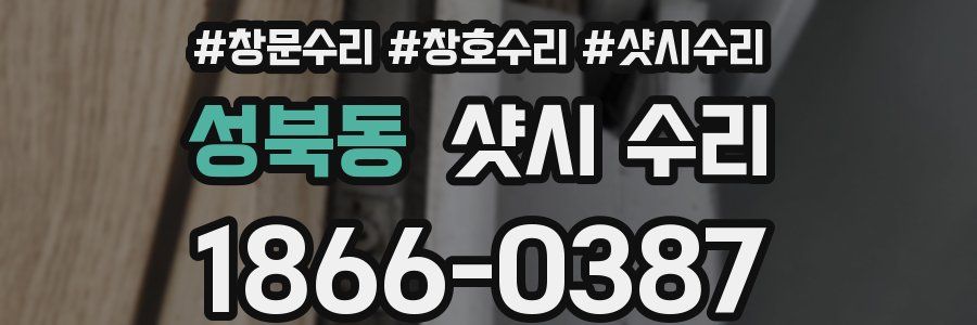 성북동 샷시 수리