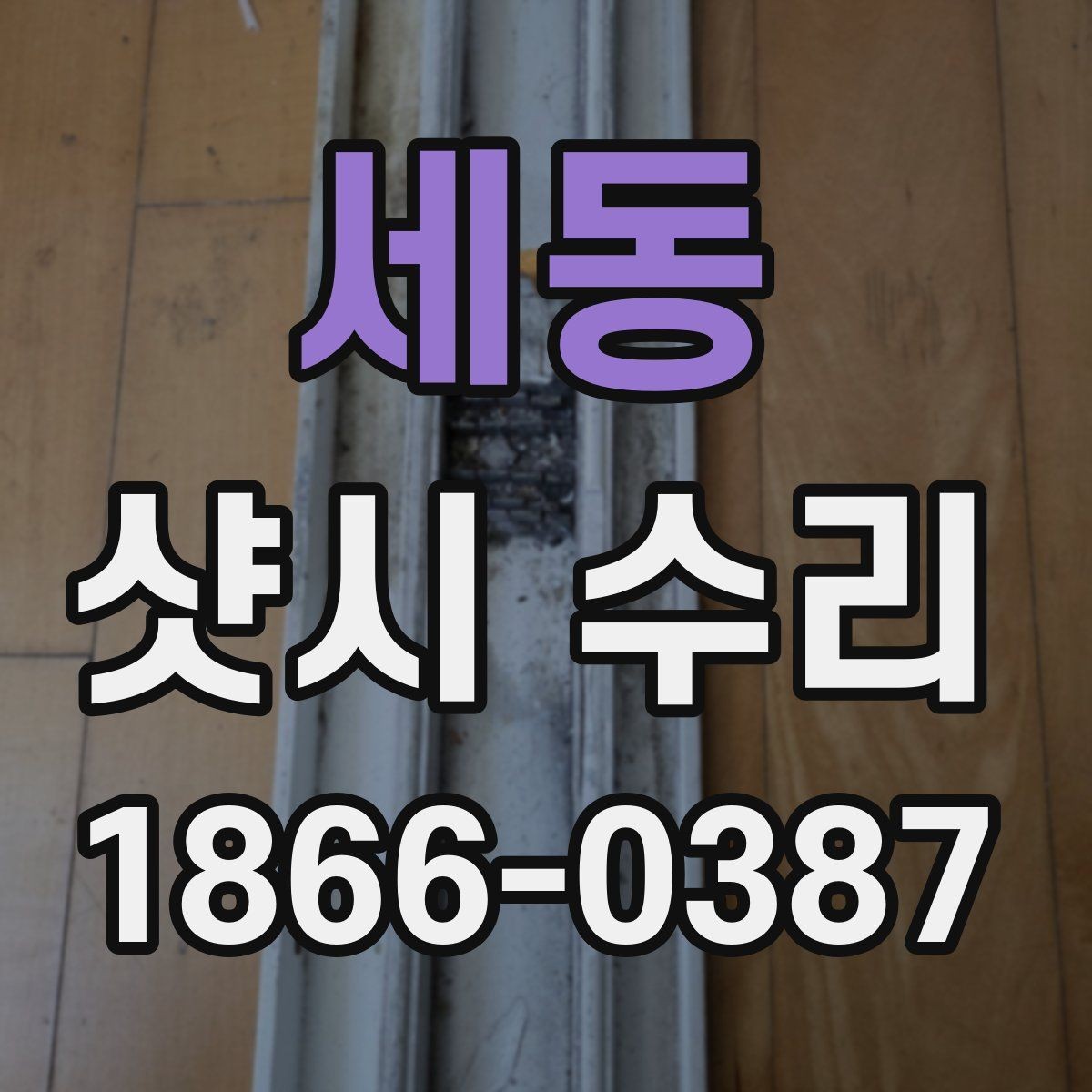 세동 샷시 수리 상담 시 예상 견적을 이해하는 법
