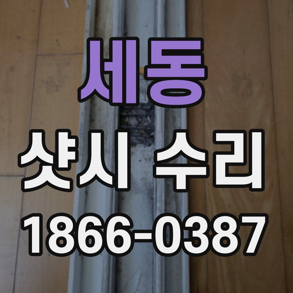 세동 샷시 수리
