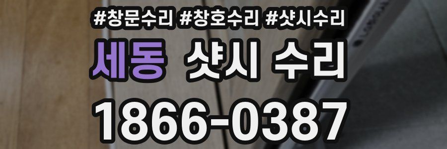 세동 샷시 수리