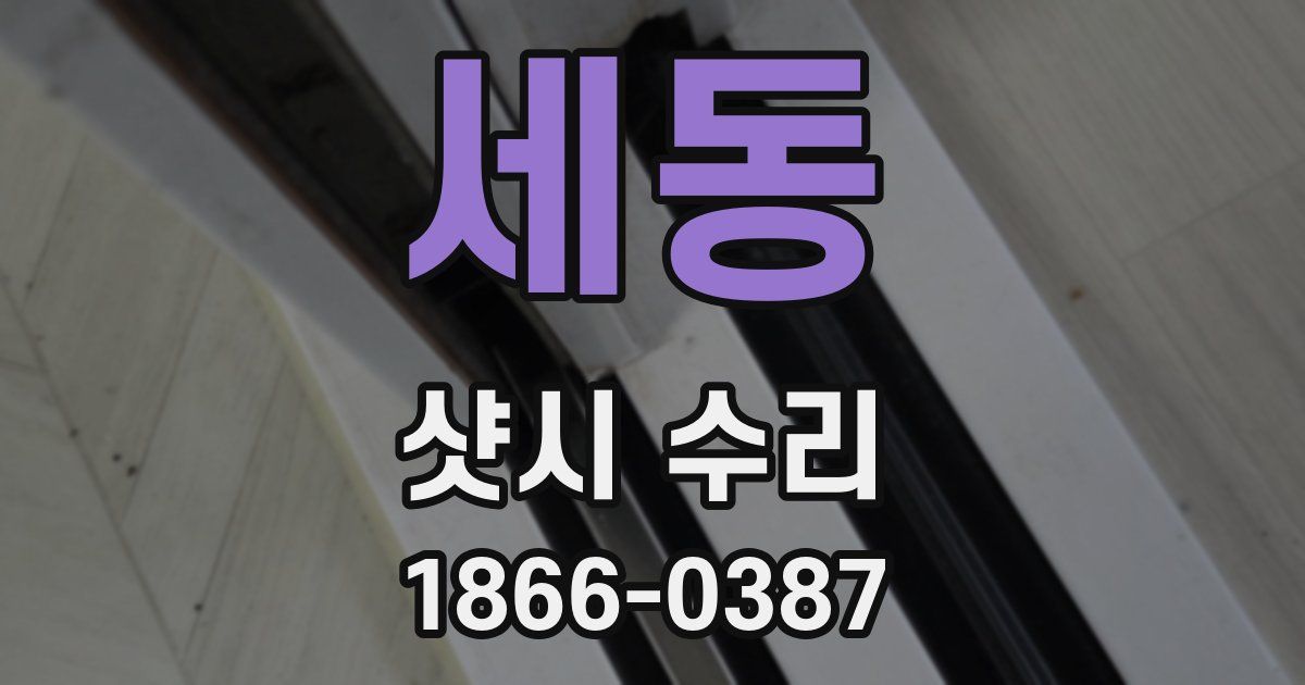 세동 샷시 수리