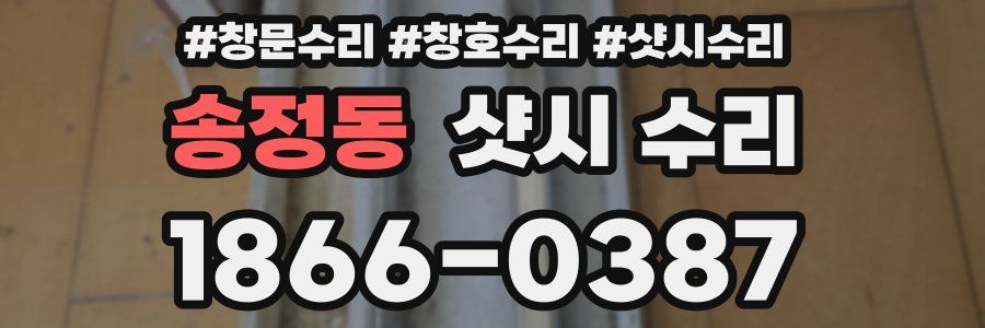 송정동 샷시 수리
