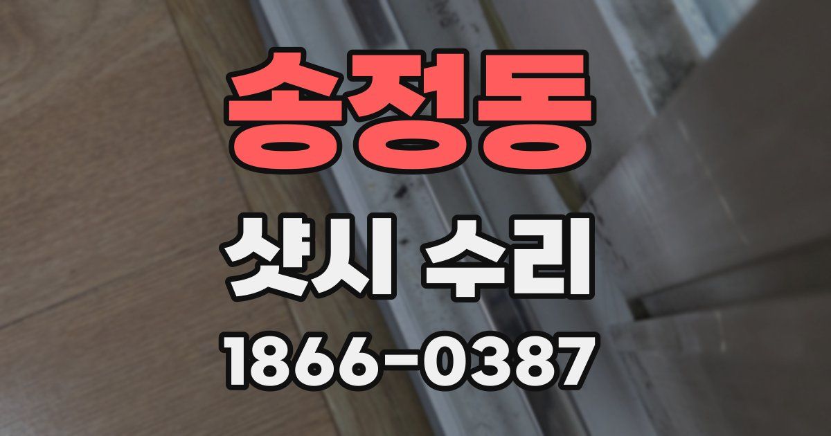 송정동 샷시 수리
