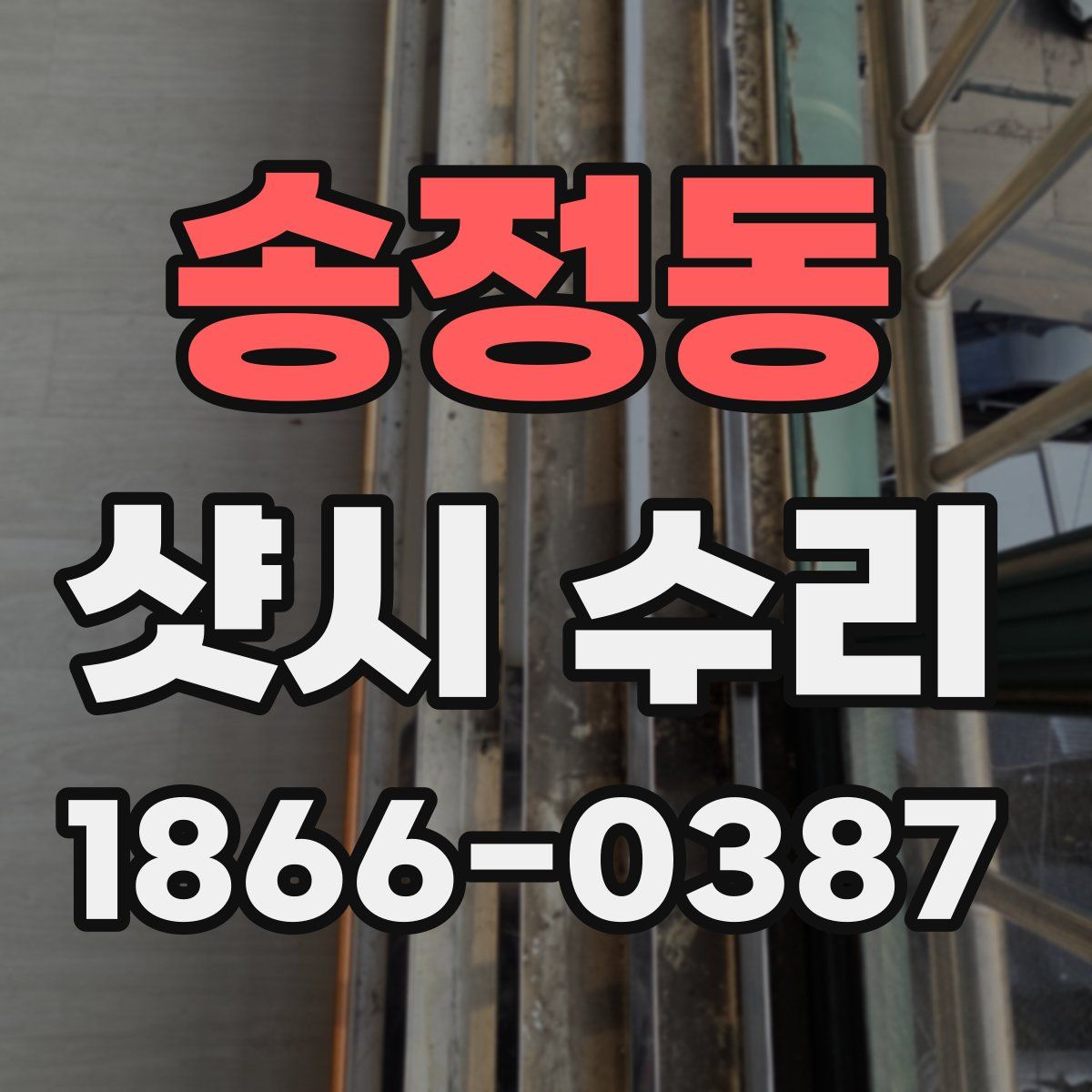 송정동 샷시 수리