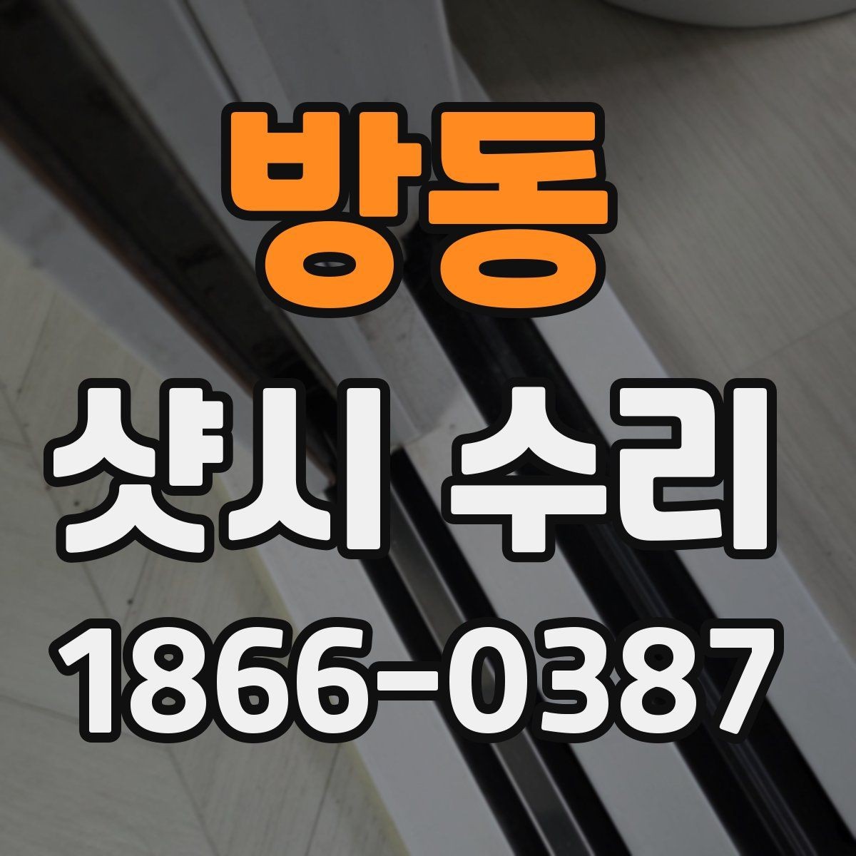 방동 샷시 수리 필요 여부를 판단하는 간단한 기준