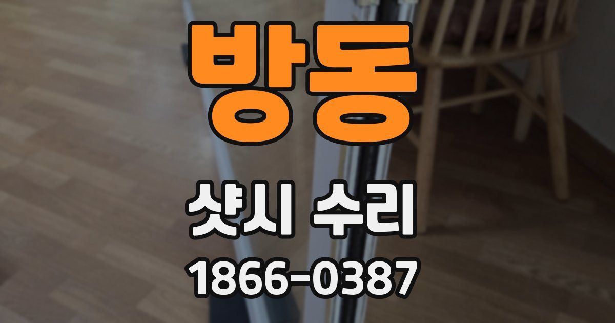 방동 샷시 수리