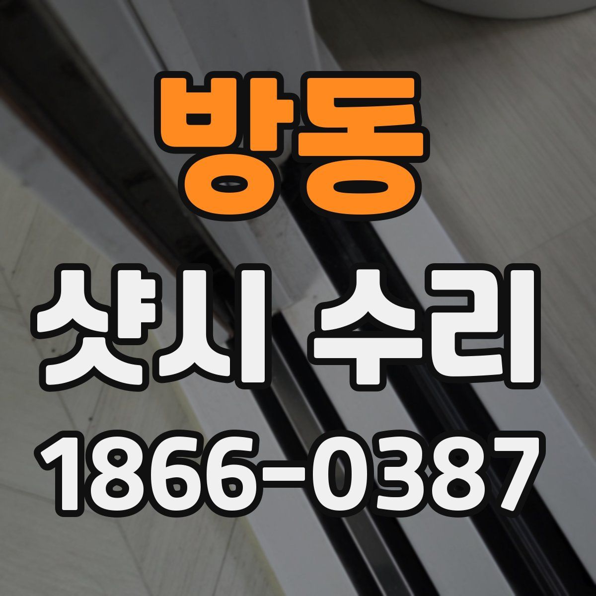 방동 샷시 수리