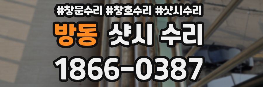 방동 샷시 수리