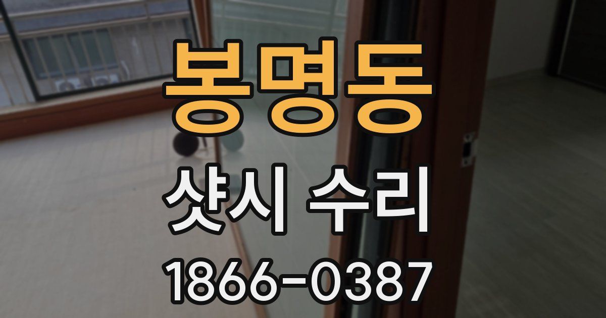 봉명동 샷시 수리