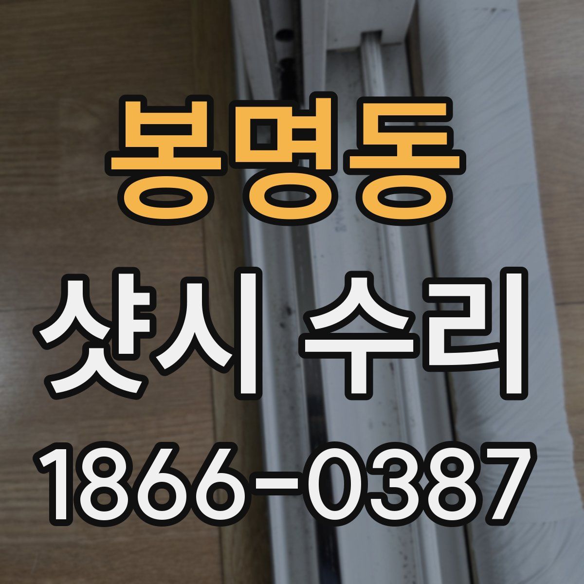 봉명동 샷시 수리