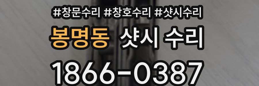 봉명동 샷시 수리