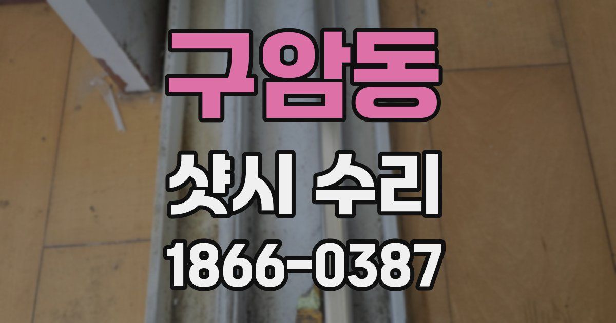 구암동 샷시 수리