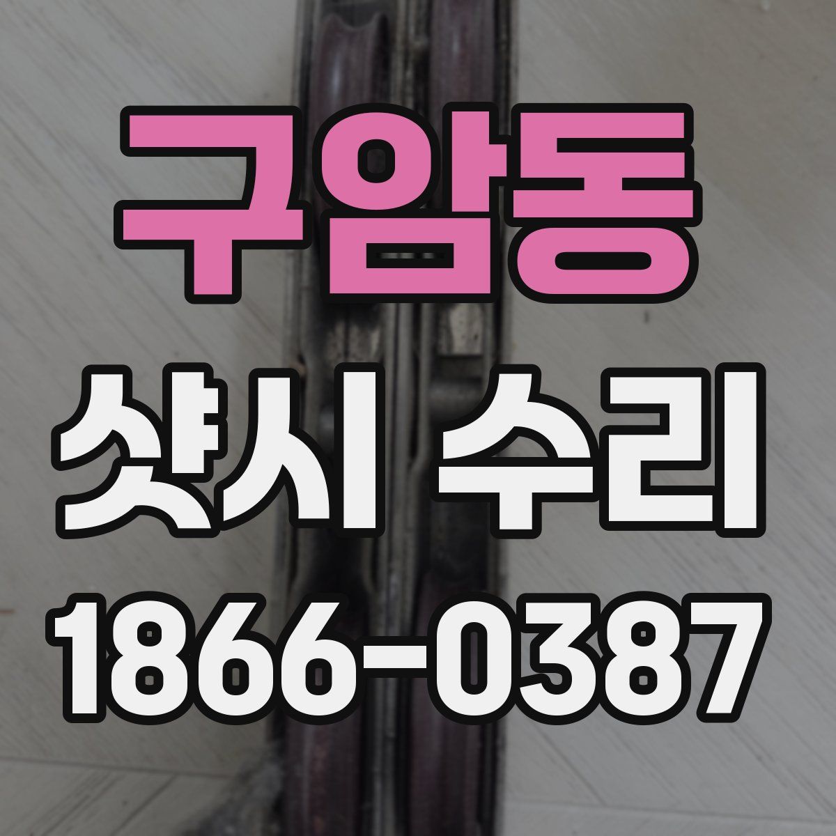 구암동 샷시 수리