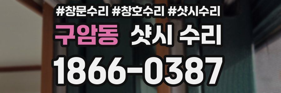 구암동 샷시 수리