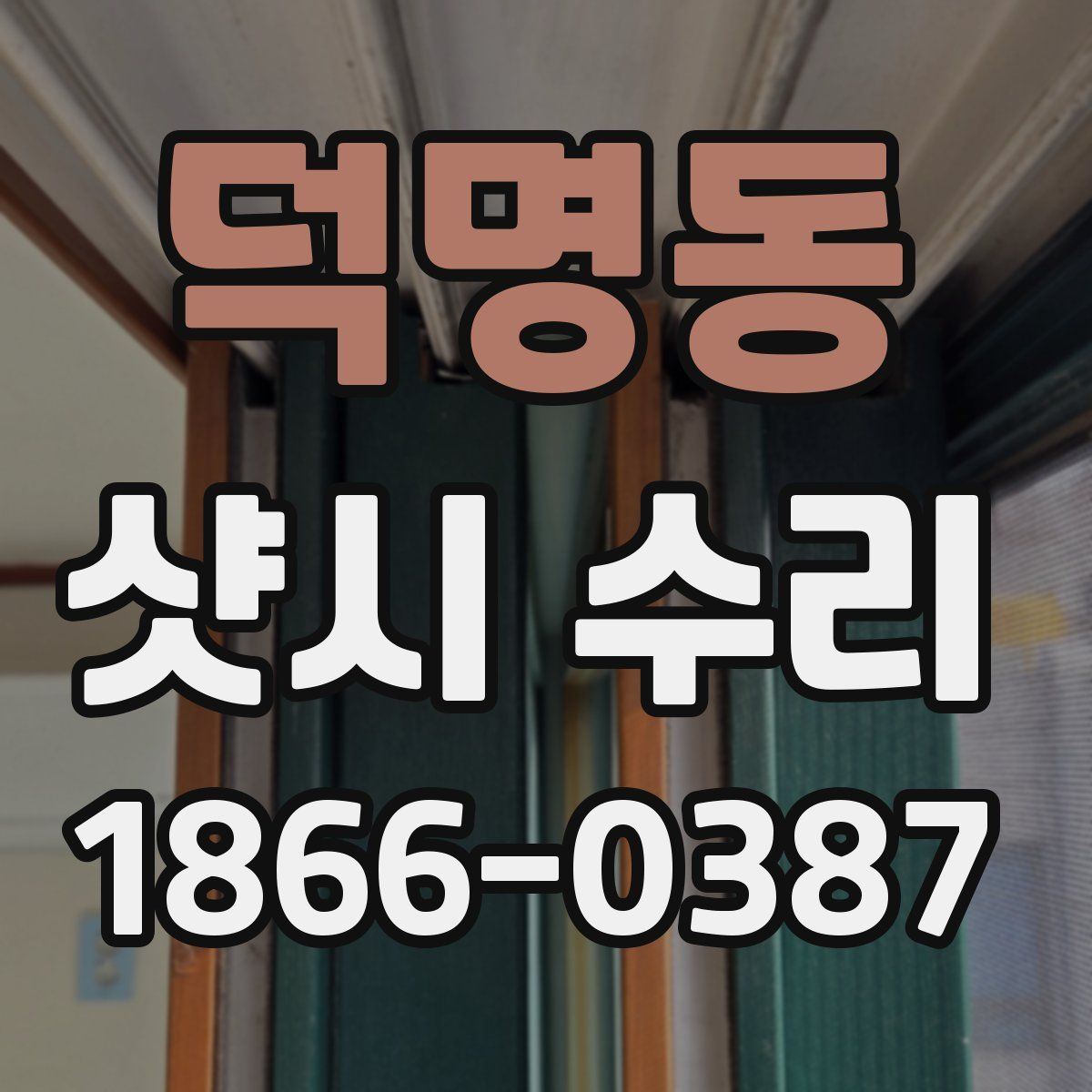 덕명동 샷시 수리