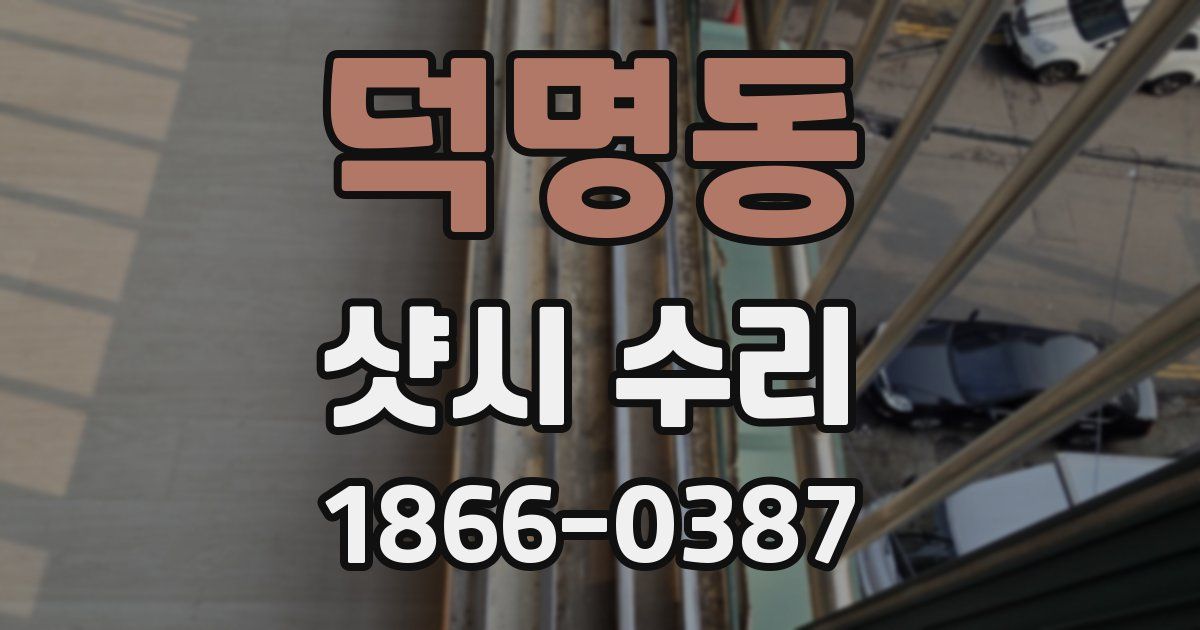 덕명동 샷시 수리