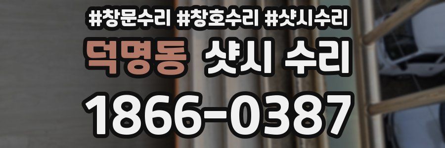 덕명동 샷시 수리