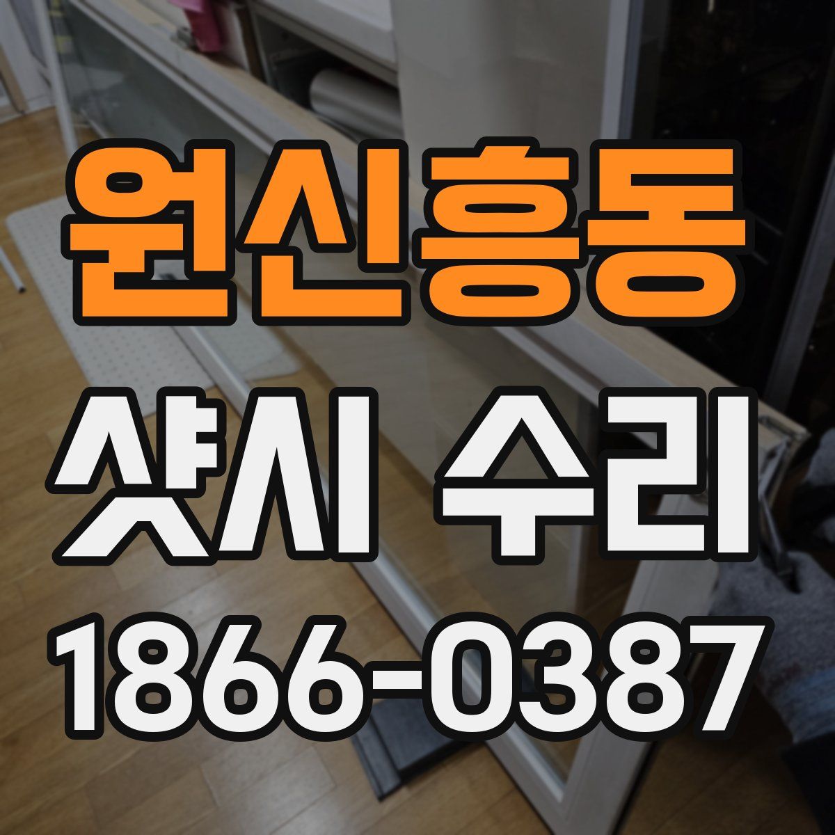 원신흥동 샷시 수리