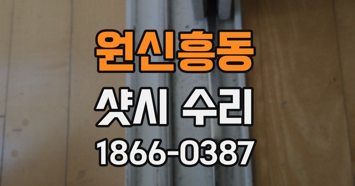 원신흥동 샷시 수리