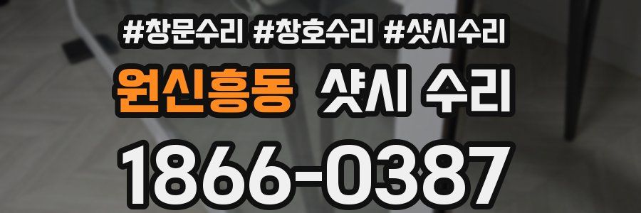 원신흥동 샷시 수리
