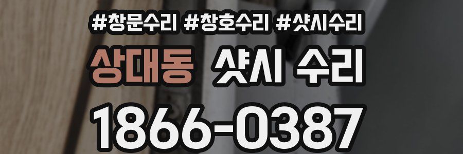 상대동 샷시 수리