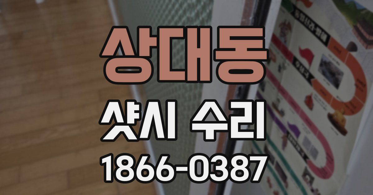 상대동 샷시 수리
