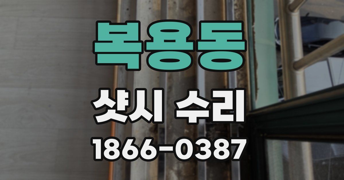 복용동 샷시 수리